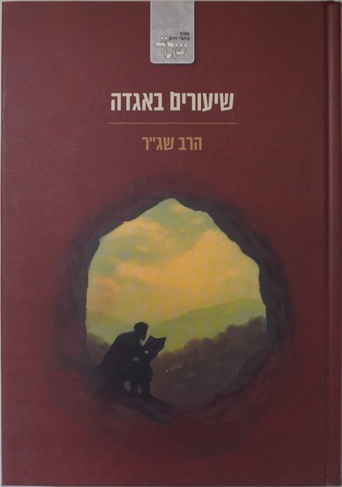 Cover of Lectures on Aggadah