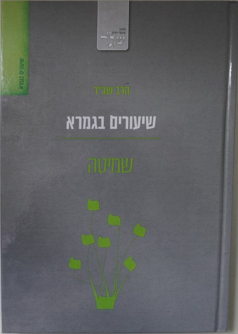 Cover of Lectures on the Talmud – Shemitah