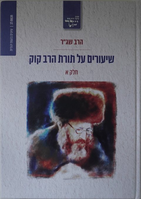 Cover of Lectures on the Teachings of Rabbi Kook – Part 1