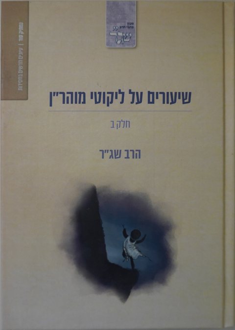 Cover of Lectures on Likutei Moharan – Part 2