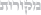 מקורות